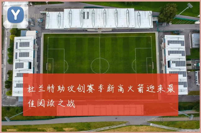 杜兰特助攻创赛季新高火箭迎来最佳阅读之战