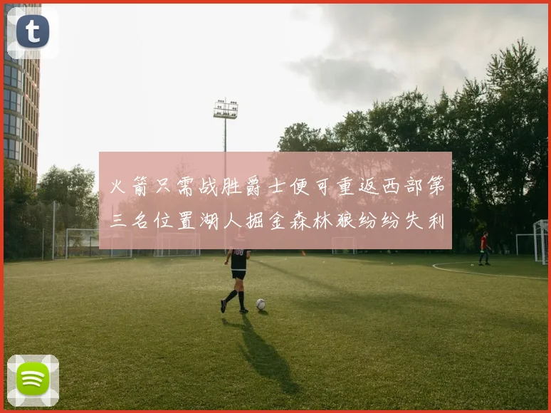 火箭只需战胜爵士便可重返西部第三名位置湖人掘金森林狼纷纷失利