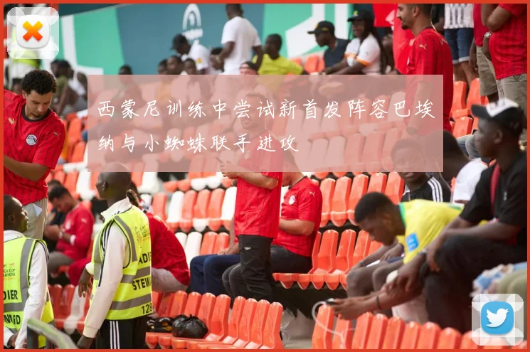 西蒙尼训练中尝试新首发阵容巴埃纳与小蜘蛛联手进攻
