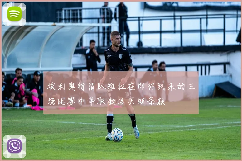 埃利奥特留队维拉在即将到来的三场比赛中争取激活买断条款