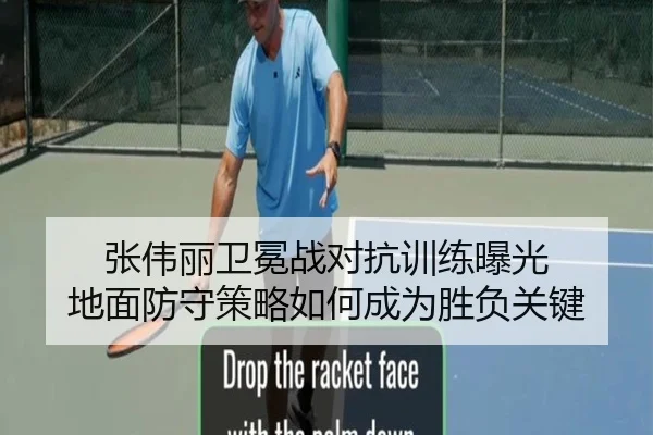张伟丽卫冕战对抗训练曝光 地面防守策略如何成为胜负关键